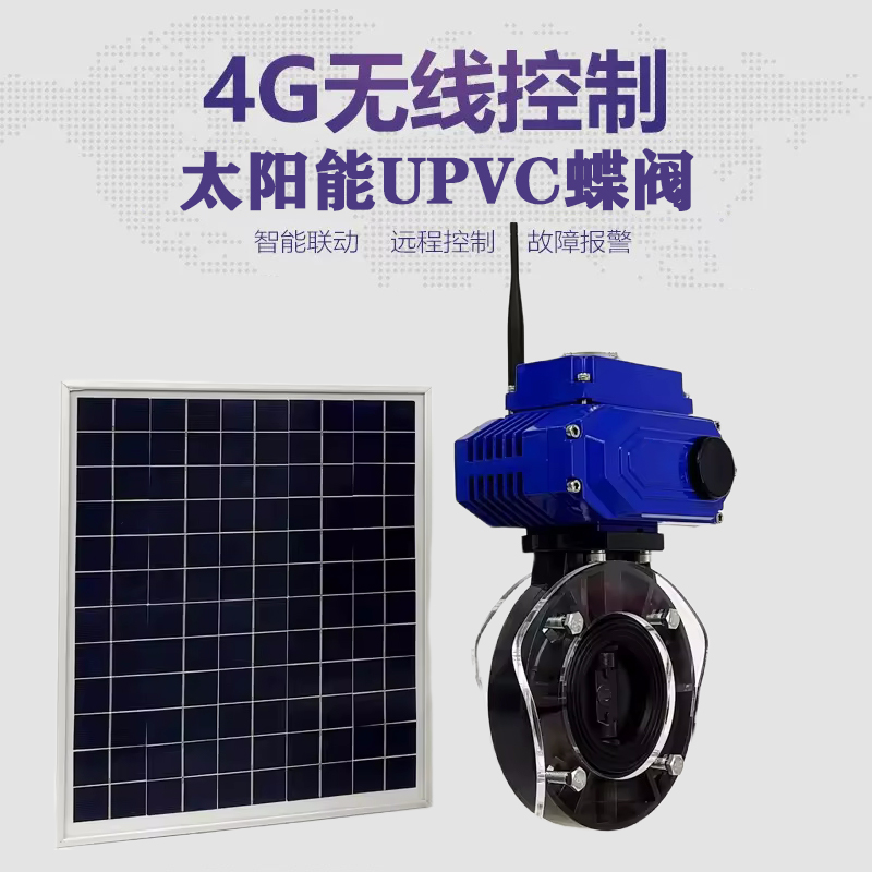 都江堰皓久 无线太阳能远程控制蝶阀 光伏板发电 精准控制 开关迅速 农田灌溉